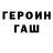 ГЕРОИН герыч Algirdas Gradauskas